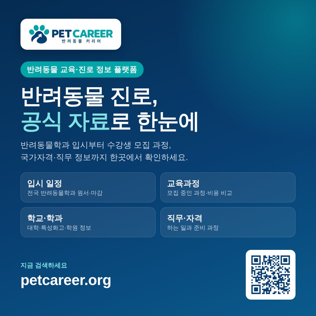 PET CAREER 홍보 포스터 (정사각형 1080×1080)