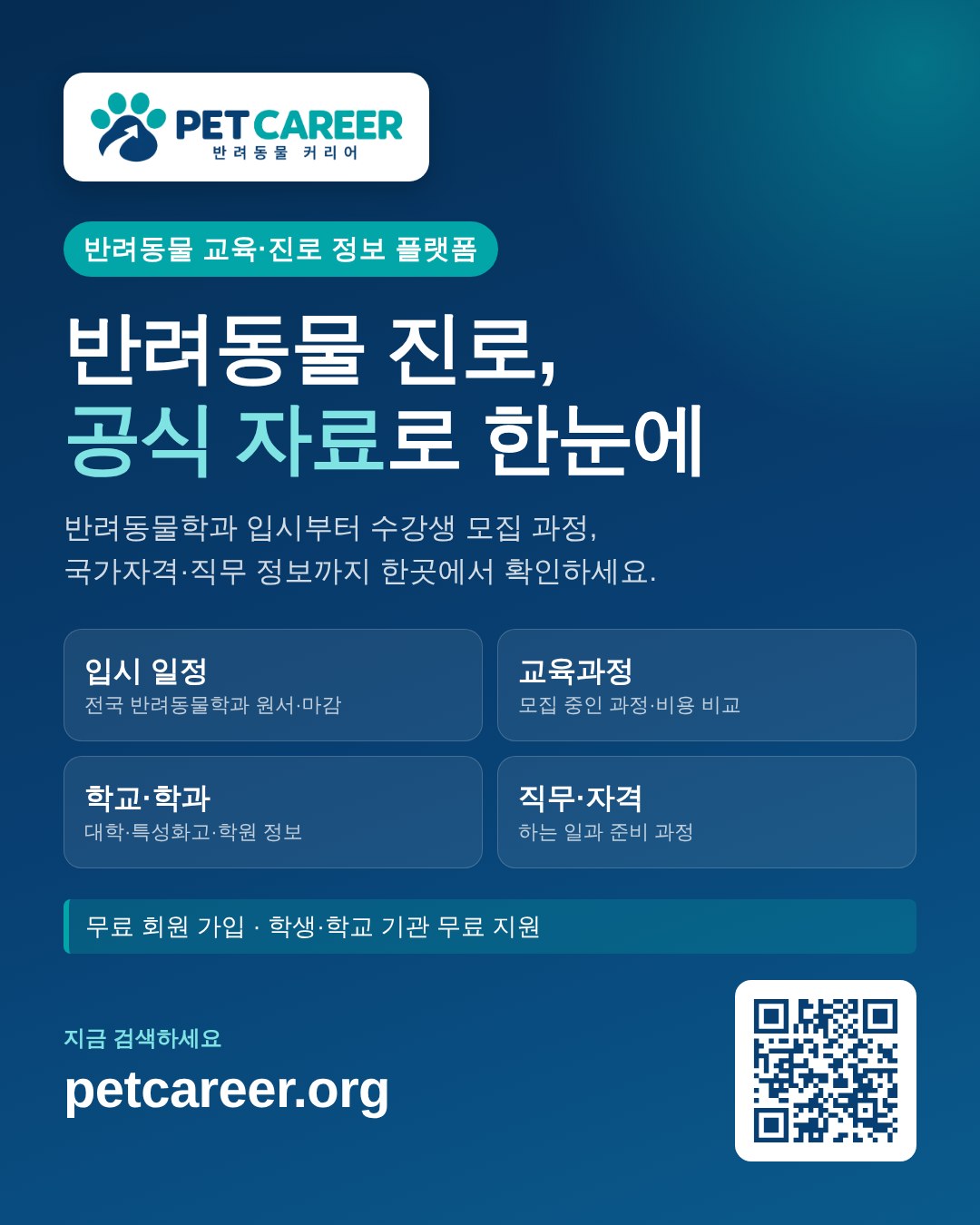 PET CAREER 홍보 포스터 (세로형 1080×1350)